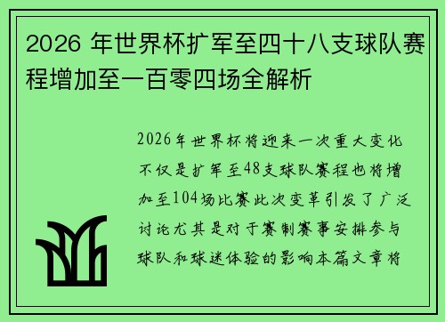 2026 年世界杯扩军至四十八支球队赛程增加至一百零四场全解析 2026 年世界杯扩军至四十八支球队赛程增加至一百零四场全解析