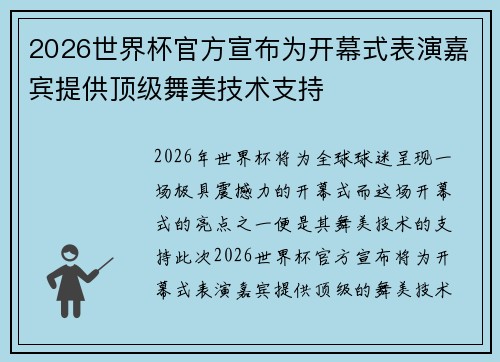 2026世界杯官方宣布为开幕式表演嘉宾提供顶级舞美技术支持 2026世界杯官方宣布为开幕式表演嘉宾提供顶级舞美技术支持