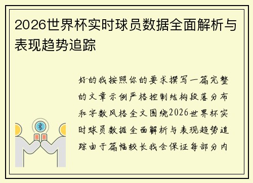 2026世界杯实时球员数据全面解析与表现趋势追踪 2026世界杯实时球员数据全面解析与表现趋势追踪