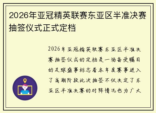 2026年亚冠精英联赛东亚区半准决赛抽签仪式正式定档