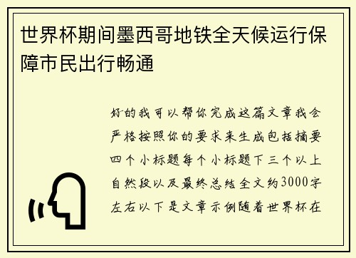 世界杯期间墨西哥地铁全天候运行保障市民出行畅通 世界杯期间墨西哥地铁全天候运行保障市民出行畅通