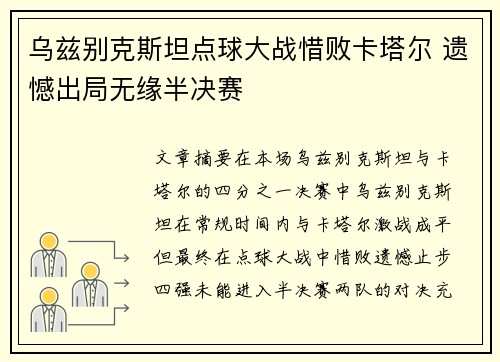 乌兹别克斯坦点球大战惜败卡塔尔 遗憾出局无缘半决赛 乌兹别克斯坦点球大战惜败卡塔尔 遗憾出局无缘半决赛
