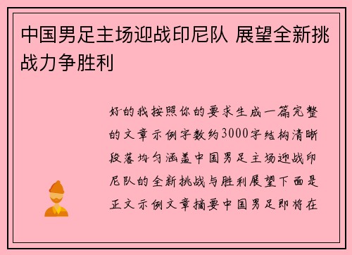 中国男足主场迎战印尼队 展望全新挑战力争胜利 中国男足主场迎战印尼队 展望全新挑战力争胜利