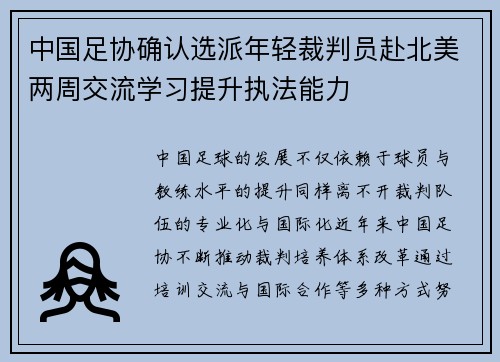 中国足协确认选派年轻裁判员赴北美两周交流学习提升执法能力 中国足协确认选派年轻裁判员赴北美两周交流学习提升执法能力