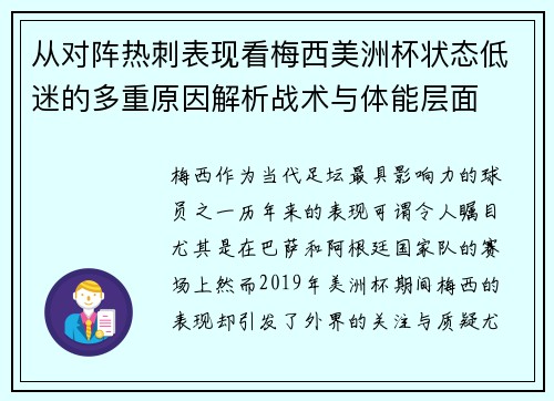 从对阵热刺表现看梅西美洲杯状态低迷的多重原因解析战术与体能层面