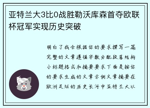 亚特兰大3比0战胜勒沃库森首夺欧联杯冠军实现历史突破