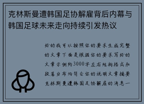 克林斯曼遭韩国足协解雇背后内幕与韩国足球未来走向持续引发热议