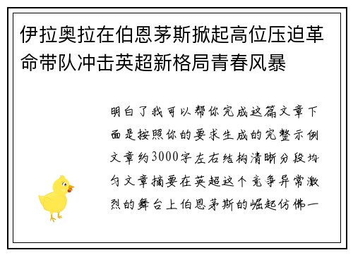 伊拉奥拉在伯恩茅斯掀起高位压迫革命带队冲击英超新格局青春风暴