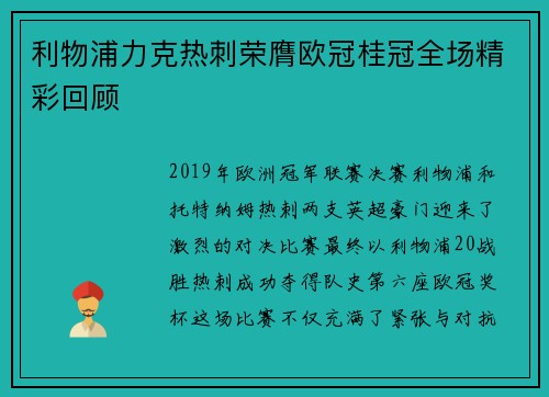 利物浦力克热刺荣膺欧冠桂冠全场精彩回顾