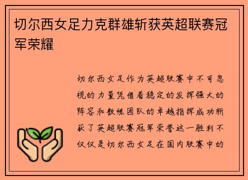 切尔西女足力克群雄斩获英超联赛冠军荣耀 切尔西女足力克群雄斩获英超联赛冠军荣耀