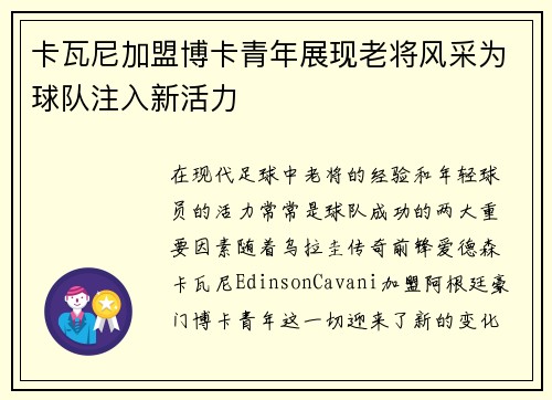 卡瓦尼加盟博卡青年展现老将风采为球队注入新活力