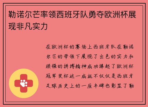 勒诺尔芒率领西班牙队勇夺欧洲杯展现非凡实力