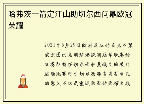 哈弗茨一箭定江山助切尔西问鼎欧冠荣耀 哈弗茨一箭定江山助切尔西问鼎欧冠荣耀