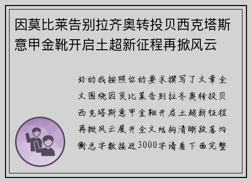 因莫比莱告别拉齐奥转投贝西克塔斯意甲金靴开启土超新征程再掀风云 因莫比莱告别拉齐奥转投贝西克塔斯意甲金靴开启土超新征程再掀风云
