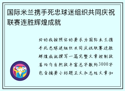 国际米兰携手死忠球迷组织共同庆祝联赛连胜辉煌成就 国际米兰携手死忠球迷组织共同庆祝联赛连胜辉煌成就
