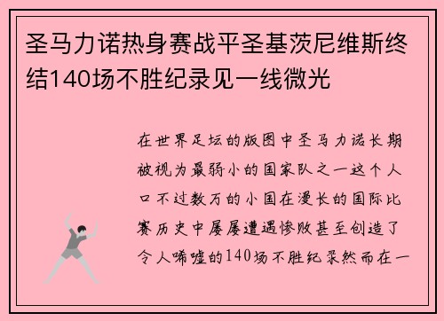 圣马力诺热身赛战平圣基茨尼维斯终结140场不胜纪录见一线微光 圣马力诺热身赛战平圣基茨尼维斯终结140场不胜纪录见一线微光