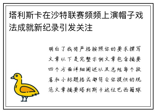 塔利斯卡在沙特联赛频频上演帽子戏法成就新纪录引发关注 塔利斯卡在沙特联赛频频上演帽子戏法成就新纪录引发关注