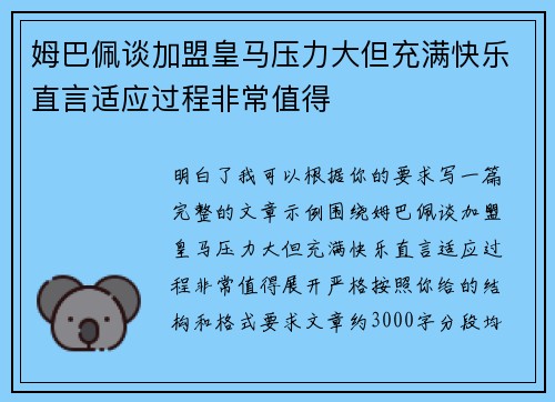 姆巴佩谈加盟皇马压力大但充满快乐直言适应过程非常值得 姆巴佩谈加盟皇马压力大但充满快乐直言适应过程非常值得