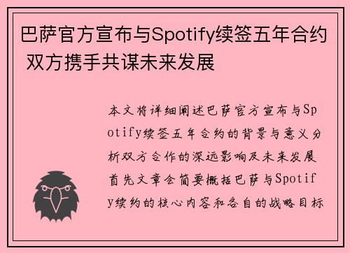 巴萨官方宣布与Spotify续签五年合约 双方携手共谋未来发展