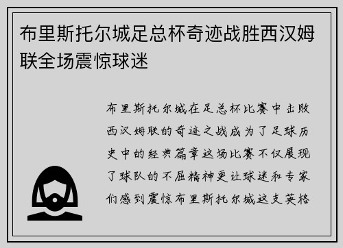 布里斯托尔城足总杯奇迹战胜西汉姆联全场震惊球迷 布里斯托尔城足总杯奇迹战胜西汉姆联全场震惊球迷