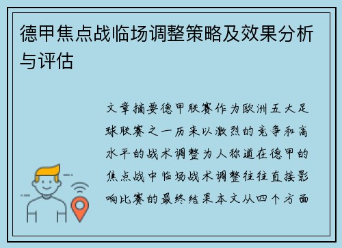 德甲焦点战临场调整策略及效果分析与评估 德甲焦点战临场调整策略及效果分析与评估
