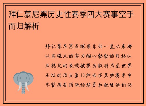 拜仁慕尼黑历史性赛季四大赛事空手而归解析