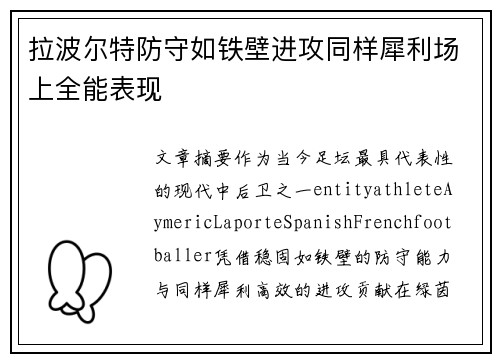 拉波尔特防守如铁壁进攻同样犀利场上全能表现 拉波尔特防守如铁壁进攻同样犀利场上全能表现