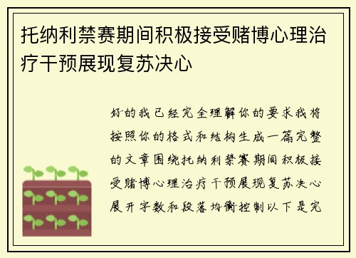 托纳利禁赛期间积极接受赌博心理治疗干预展现复苏决心 托纳利禁赛期间积极接受赌博心理治疗干预展现复苏决心