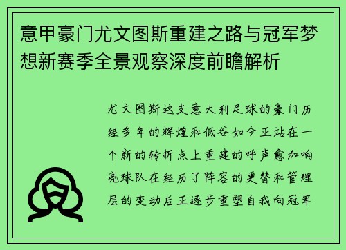 意甲豪门尤文图斯重建之路与冠军梦想新赛季全景观察深度前瞻解析 意甲豪门尤文图斯重建之路与冠军梦想新赛季全景观察深度前瞻解析