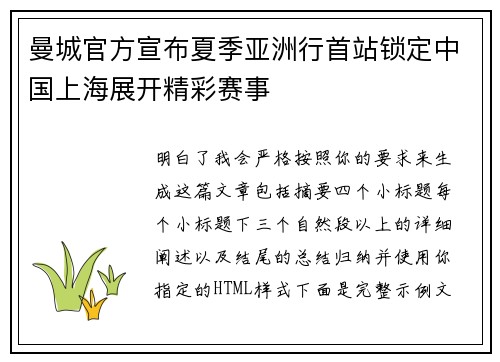曼城官方宣布夏季亚洲行首站锁定中国上海展开精彩赛事