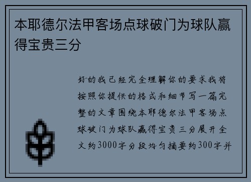 本耶德尔法甲客场点球破门为球队赢得宝贵三分 本耶德尔法甲客场点球破门为球队赢得宝贵三分