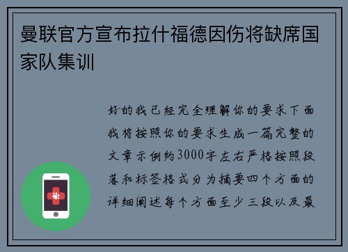 曼联官方宣布拉什福德因伤将缺席国家队集训 曼联官方宣布拉什福德因伤将缺席国家队集训