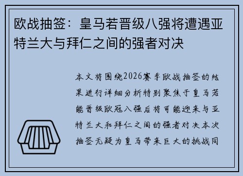 欧战抽签:皇马若晋级八强将遭遇亚特兰大与拜仁之间的强者对决 欧战抽签:皇马若晋级八强将遭遇亚特兰大与拜仁之间的强者对决