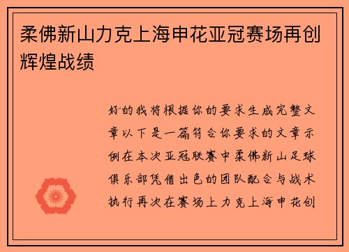 柔佛新山力克上海申花亚冠赛场再创辉煌战绩 柔佛新山力克上海申花亚冠赛场再创辉煌战绩
