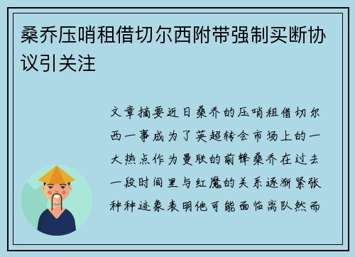 桑乔压哨租借切尔西附带强制买断协议引关注