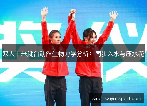 双人十米跳台动作生物力学分析：同步入水与压水花