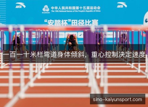一百一十米栏弯道身体倾斜，重心控制决定速度