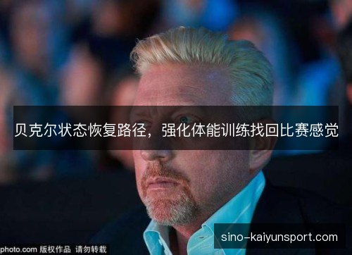 贝克尔状态恢复路径，强化体能训练找回比赛感觉