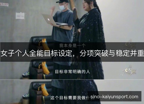 女子个人全能目标设定,分项突破与稳定并重 女子个人全能目标设定,分项突破与稳定并重
