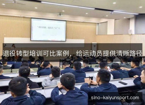 退役转型培训可比案例，给运动员提供清晰路径