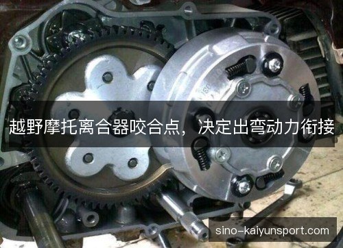 越野摩托离合器咬合点，决定出弯动力衔接