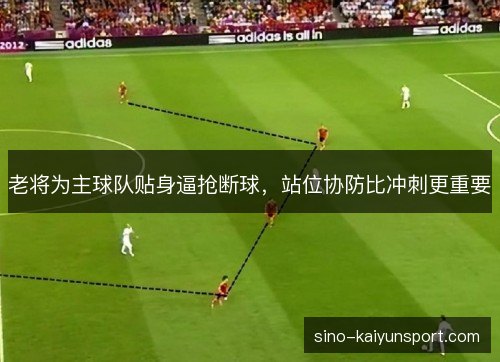老将为主球队贴身逼抢断球，站位协防比冲刺更重要