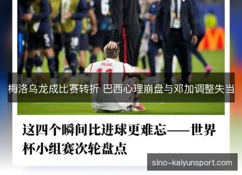 梅洛乌龙成比赛转折 巴西心理崩盘与邓加调整失当 梅洛乌龙成比赛转折 巴西心理崩盘与邓加调整失当